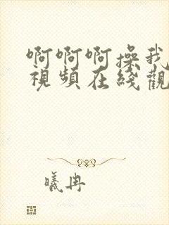 啊啊啊操我用力视频在线观看