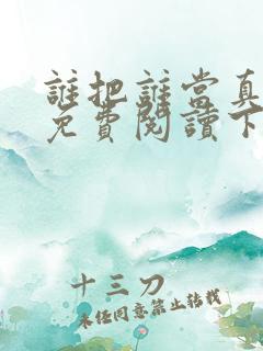 谁把谁当真漫画免费阅读下拉式六漫画