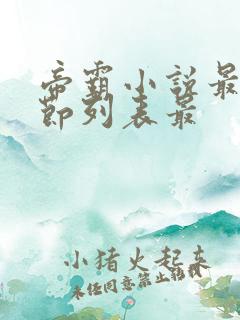 帝霸小说最新章节列表最