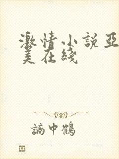 激情小说亚洲欧美在线