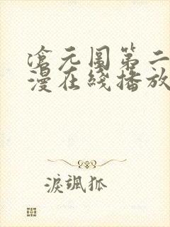 沧元图第二季动漫在线播放