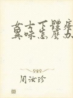 女士下体瘙痒有异味怎么办