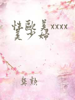 性欧美xxxx美少妇