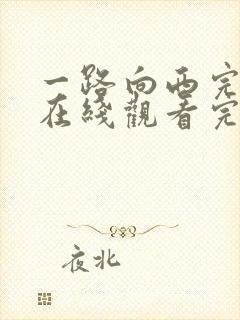 一路向西完整版在线观看完整免费高清原声