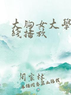 大胸女大学生在线播放