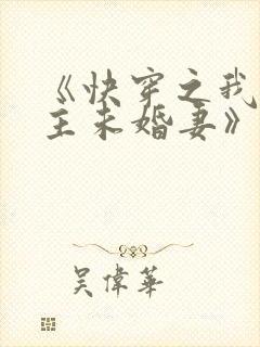 《快穿之我是男主未婚妻》小说