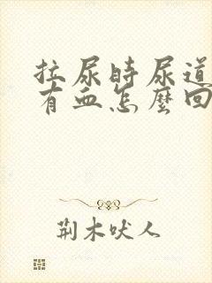 拉尿时尿道疼还有血怎么回事