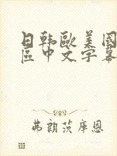 日韩欧美国产一区中文字幕