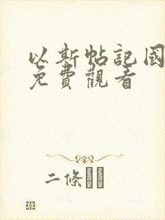 以斯帖记国语版免费观看