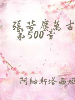 张若尘万古神帝 第500章