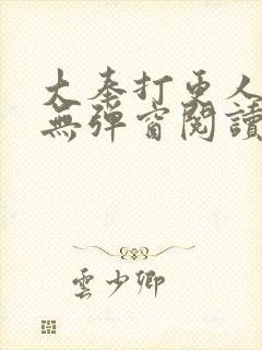 大奉打更人在线无弹窗阅读