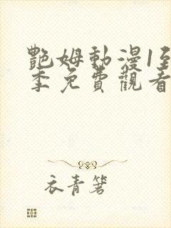 艳姆动漫1到6季免费观看