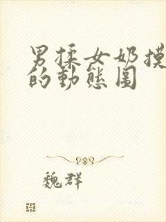 男揉女奶摸下面的动态图