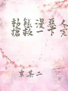 动态漫恶人想要抢救一下完整版