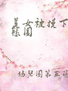 美女被摸下面动态图