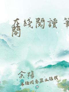 在线阅读 笔趣阁