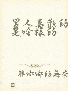 男人喜欢的女人是啥样的