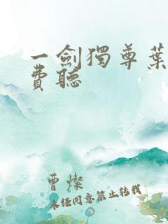 一剑独尊叶玄免费听