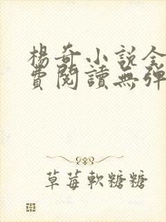 杨奇小说全文免费阅读无弹窗