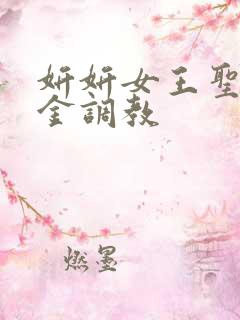 妍妍女王圣水黄金调教