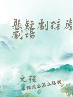 悬疑剧推荐迷雾剧场