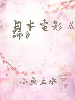 日本电影《女老师》