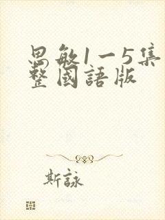 思敏1一5集完整国语版