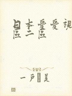 日本爱爱视频一区二区