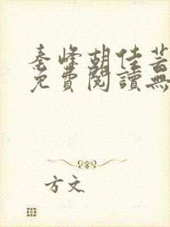 秦峰胡佳芸全文免费阅读无弹窗