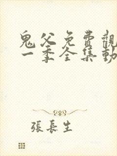 鬼父免费观看第一季全集动漫