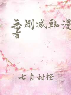 无删减韩漫怎么看