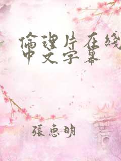 伦理片在线播放中文字幕