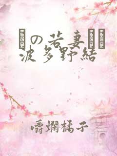 隣の若妻さん 波多野结