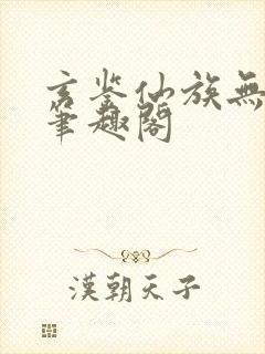 玄鉴仙族无弹窗笔趣阁