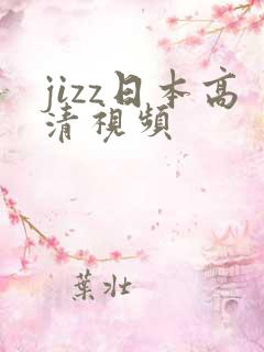 jizz日本高清视频