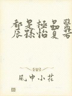 都是极品医神叶辰孙怡夏若雪小短剧