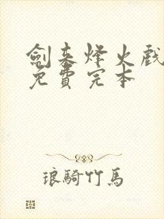 剑来烽火戏诸侯免费完本