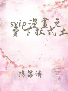 svip漫画免费下拉式土豪漫画