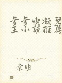 爹爹吃凝儿双男主小说推荐