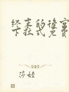 终末的后宫漫画下拉式免费阅读最新