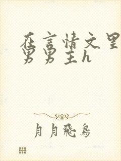 在言情文里撩直男男主h