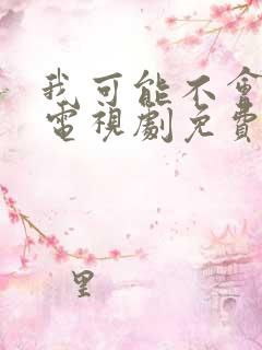 我可能不会爱你电视剧免费观看