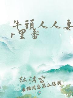 牛头人人妻ntr里番