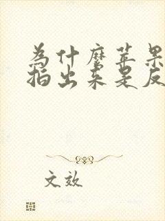 为什么苹果相机拍出来是反的怎么弄