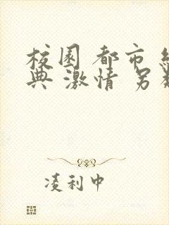 校园 都市 经典 激情 另类