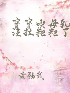 宝宝吃母乳四天没拉粑粑了正常吗