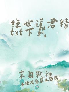 绝世道君精校版txt下载