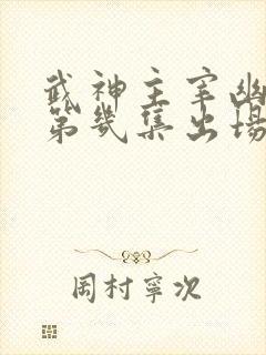 武神主宰幽千雪第几集出场