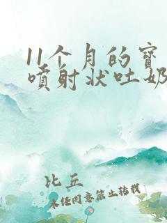 11个月的宝宝喷射状吐奶