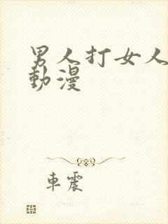 男人打女人屁股动漫